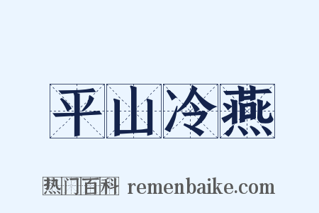平山冷燕是什么意思的图片